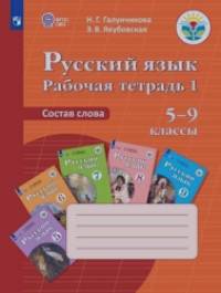 Рабочая тетрадь №1 по русскому языку: Состав слова. 5-9 класс. VIII вид