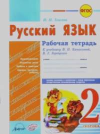 Рабочая тетрадь: Русский язык. 2 класс (к учебнику В. П. Канакиной, В. Г. Горецкого). ФГОС