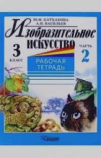 Рабочая тетрадь: Изобразительное искусство. В 2-х частях. Часть 2. 3 класс