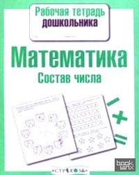 Рабочая тетрадь дошкольника: Математика. Состав числа
