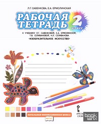 Рабочая тетрадь к учебнику Л: Г. Савенковой «Изобразительное искусство». 2 класс. ФГОС