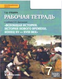 «Рабочая тетрадь к учебнику О: В. Дмитриевой «Всеобщая история. История Нового времени. Конец XV — XVIII век». 7 класс. ФГОС»
