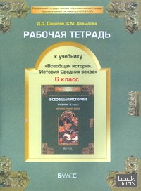 Рабочая тетрадь к учебнику «Всеобщая история: История Средних веков». 6 класс. ФГОС
