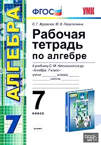 «Рабочая тетрадь по алгебре: 7 класс. К учебнику С. М. Никольского «Алгебра. 7 класс». ФГОС»