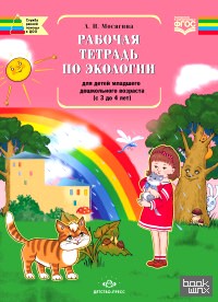 Рабочая тетрадь по экологии для детей младшего дошкольного возраста (с 3 до 4 лет): ФГОС
