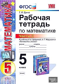 Рабочая тетрадь по математике: 5 класс. Часть 2. К учебнику И. И. Зубаревой, А. Г. Мордковича «Математика. 5 класс». ФГОС