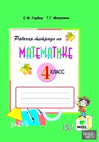 Рабочая тетрадь по математике: 4 класс. Система Д. Б. Эльконина — В. В. Давыдова. В 2-х частях. Часть 2. ФГОС