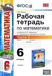 Рабочая тетрадь по математике: 6 класс. Часть 2. К учебнику И. И. Зубаревой, А. Г. Мордкович «Математика. 6 класс». ФГОС