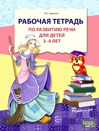 Рабочая тетрадь по развитию речи для детей 3—4 лет