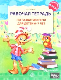 Рабочая тетрадь по развитию речи для детей 6-7 лет