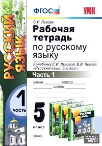 «Рабочая тетрадь по русскому языку: 5 класс. Часть 1. К учебнику С. И. Львовой, В. В. Львова «Русский язык. 5 класс». ФГОС»