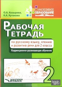 Рабочая тетрадь по русскому языку, чтению и развитию речи: 2 класс. Коррекционно-развивающее обучение
