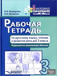 Рабочая тетрадь по русскому языку, чтению и развитию речи: 3 класс. Коррекционно-развивающее обучение