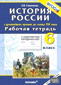 Рабочая тетрадь с комплектом контурных карт: 6 класс. История России с древнейших времен до конца XVI века. ФГОС