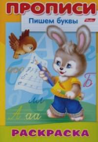 «Раскраска «Пишем буквы: Зайчик»