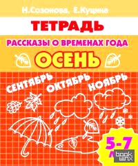 Рассказы о временах года: Осень