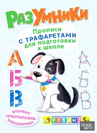 Разумники: Прописи с трафаретами для подготовки к школе