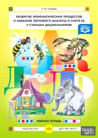 Развитие фонематических процессов и навыков звукового анализа и синтеза у старших дошкольников: Рабочая тетрадь. ФГОС