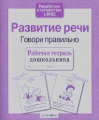 Развитие речи: Говори правильно