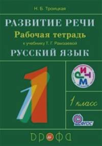 Развитие речи: 1 класс. Рабочая тетрадь. ФГОС