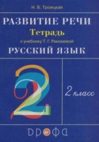 Развитие речи: 2 класс. Рабочая тетрадь. ФГОС