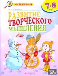 Развитие творческого мышления: Рабочая тетрадь для младших школьников 7-8 лет