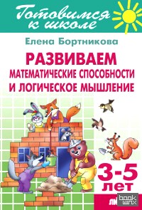 Развиваем математические способности и логическое мышление