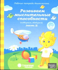 Развиваем мыслительные способности (подбираем, обобщаем): Часть 2. Для детей 6-7 лет