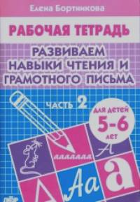 Развиваем навыки чтения и грамотного письма: Тетрадь для детей 5-6 лет. Часть 2