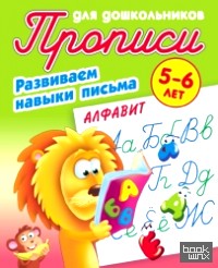 Развиваем навыки письма: Алфавит
