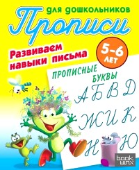 Развиваем навыки письма: Прописные буквы