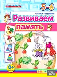 Развиваем память: 5-6 лет. ФГОС ДО