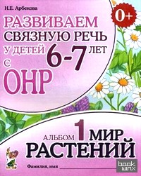 Развиваем связную речь у детей 6-7 лет с ОНР: Альбом 1: Мир растений