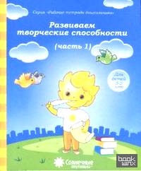 Развиваем творческие способности: Часть 1. Тетрадь для рисования