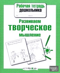 Развиваем творческое мышление