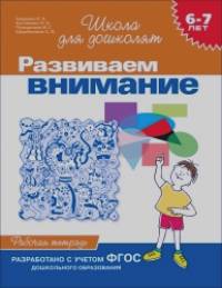 Развиваем внимание: Рабочая тетрадь / 6-7 лет