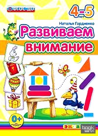 Развиваем внимание: 4-5 лет. ФГОС ДО