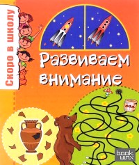 Развиваем внимание