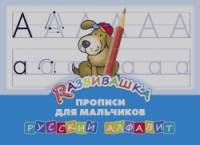 «Развивашка: «Прописи для мальчиков». Русский алфавит»