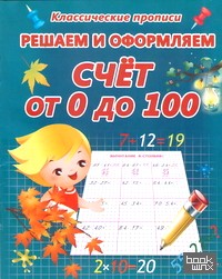 Решаем и оформляем: Счет от 0 до 100