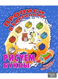 Рисуем буквы: Рисуем по точкам