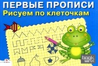 Рисуем по клеточкам: Для детей 5-7 лет