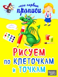 Рисуем по клеточкам и точкам