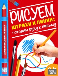 Рисуем штрихи и линии: готовим руку к письму