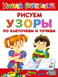 Рисуем узоры по клеточкам и точкам