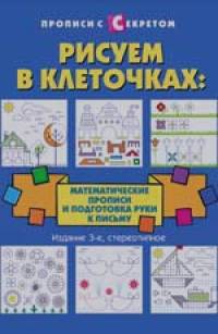 Рисуем в клеточках: математические прописи