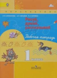 Рисуй, думай, рассказывай: Рабочая тетрадь. 1 класс. ФГОС