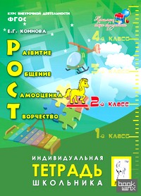 РОСТ: развитие, общение, самооценка, творчество: 2-й класс. Индивидуальная тетрадь школьника. ФГОС