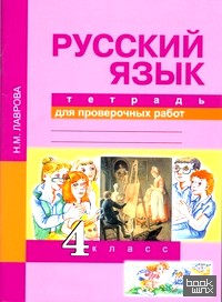 Русский язык: 4 класс. Тетрадь для проверочных работ. ФГОС