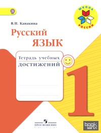 Русский язык: 1 класс. Тетрадь учебных достижений. ФГОС